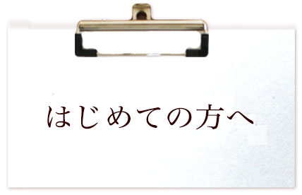 はじめての方へ