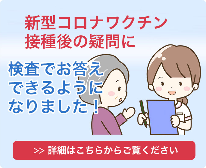 新型コロナワクチン接種後の疑問に検査でお答えできるようになりました！