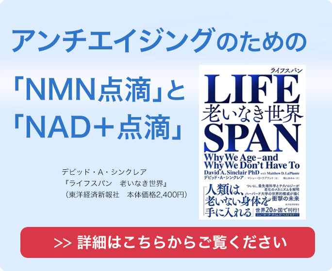 アンチエイジングのためのNMN点滴とNAD＋点滴