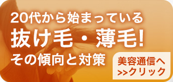 20代から始まっている 抜け毛・薄毛!その傾向と対策