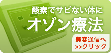 酸素でサビない体に オゾン療法