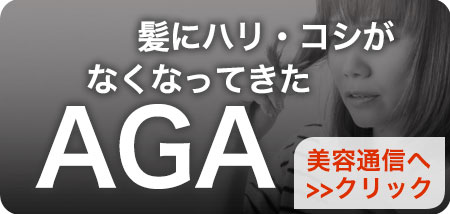 髪にハリ・コシがなくなってきたAGA