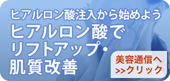 注入でリフトアップ ヒアルロン酸