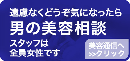 男の美容相談