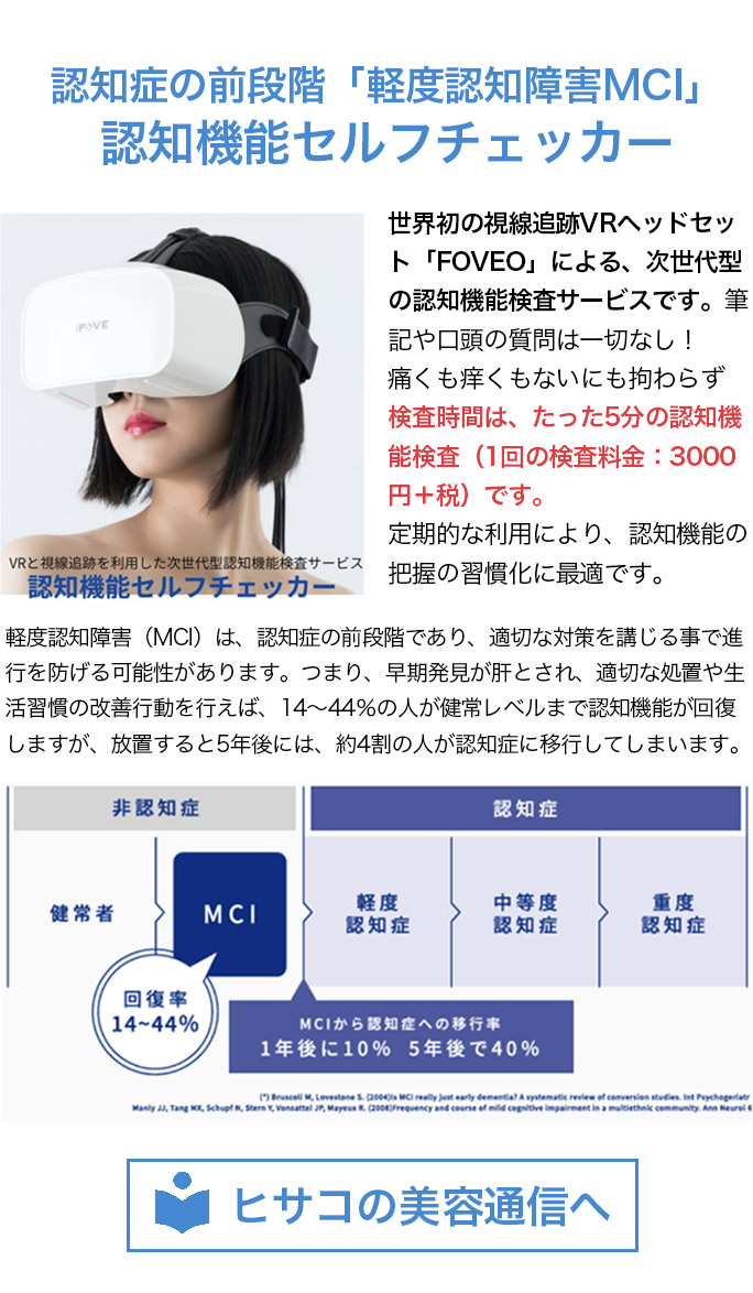 認知症の前段階「軽度認知障害MCI」
認知機能セルフチェッカー