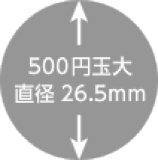 500円玉大 直径26.5mm